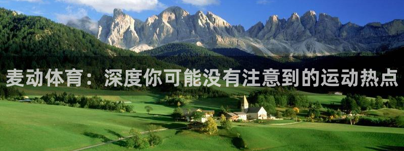 西瓜看球在线观看：麦动体育：深度你可能没有注意到的运动热点